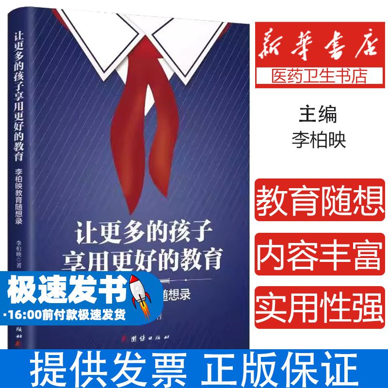 让更多的孩子享用更好的教育李柏映教育随想录单色李伯映团结出版社科学育儿亲子教育经验分享家庭教育心得感悟家长阅读