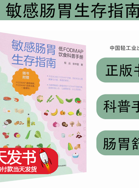敏感肠胃生存指南低FODMAP饮食科普敏感肠胃肠易激综合征FODMAP饮食低FODMAP高FODMAP消化程远张中雷健康科普指南中国轻工业出版