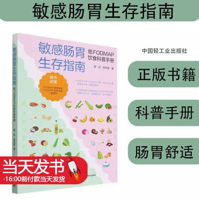 敏感肠胃生存指南低FODMAP
