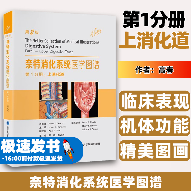 奈特消化系统医学图谱第1分册