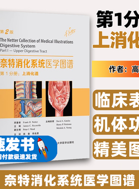 奈特消化系统医学图谱第1分册：上消化道（美）弗兰克·奈特（FrankH.Netter）原著北京大学医学出版社9787565928383
