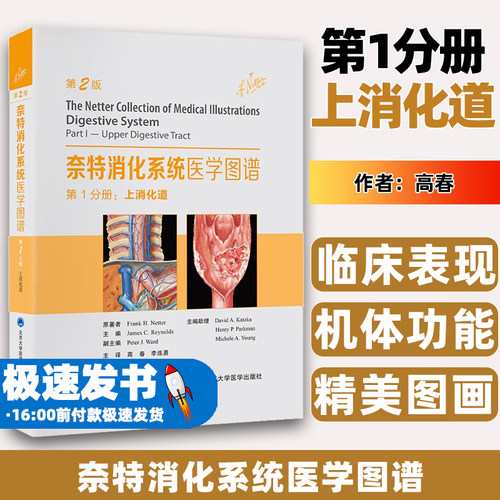 奈特消化系统医学图谱第1分册