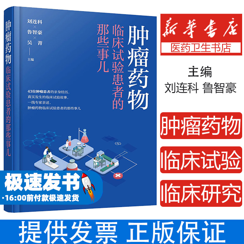 肿瘤药物临床试验患者的那些事儿 肿瘤患者亲身经历 临床试验真实故事 增加肿瘤患者信心书籍 缓解紧张医患关系 药物临床研究试验