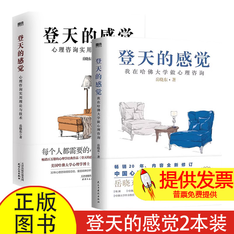 【全2册】登天的感觉 我在哈佛大学做心理咨询+心理咨询实用理论与技术12 岳晓东 成长心理学畅销磨铁图书正版书籍自控力乌合之众