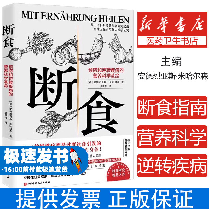 断食 预防和逆转疾病的营养科学革命 减脂与调节激素促进糖脂肪新陈代谢书籍科学断食指南指导功能医学经验 过度饮食