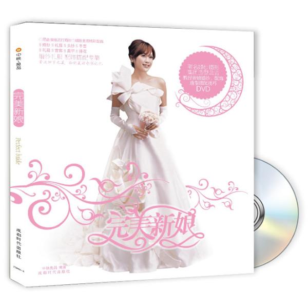 完美新娘中央良品  编著成都时代出版社9787807058496保健/心理类书籍/心理健康