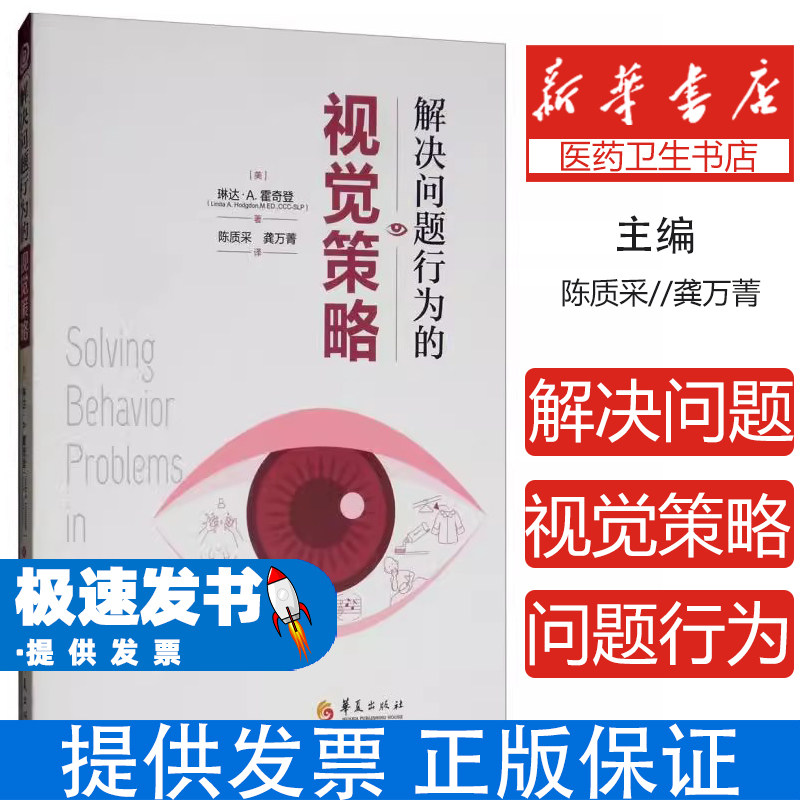 解决问题行为的视觉策略[美]琳达·A.霍奇登华夏出版社9787508096780育儿书籍/育儿其他