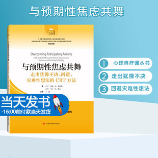 与预期性焦虑共舞 走出犹豫不决回避灾难性想法的CBT方法 王振主译 心理自疗课丛书焦虑系列 上海科学技术出版社自我救助