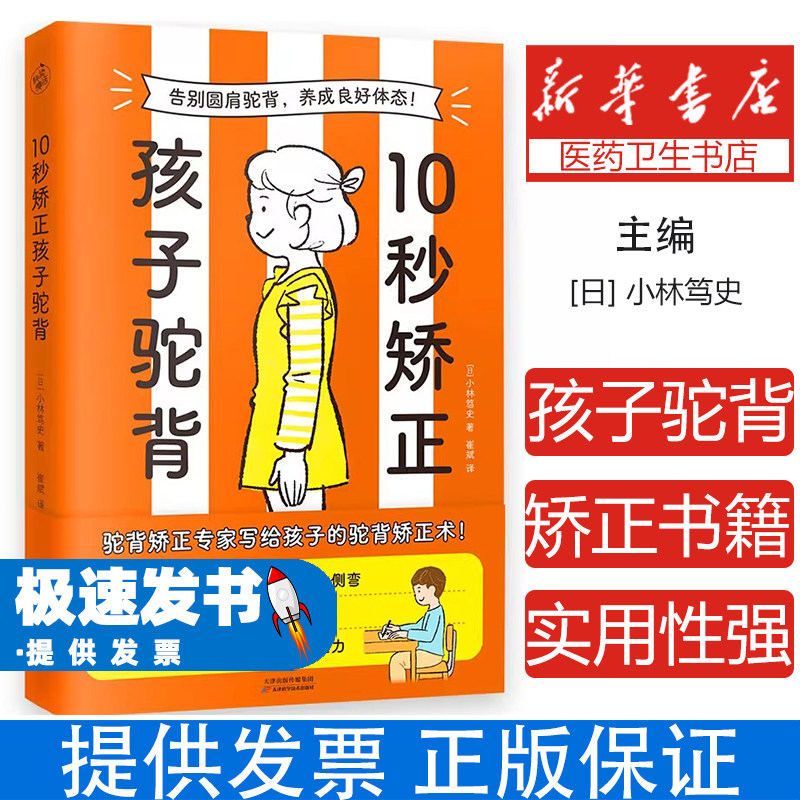 10秒矫正孩子驼背（告别圆肩驼背，养成良好体态！）[日]小林笃史天津科学技术出版社9787574214675保健/心理类书籍/家庭医生