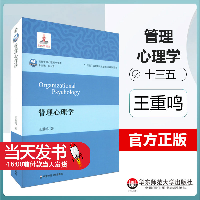 管理心理学王重鸣华东师范大学