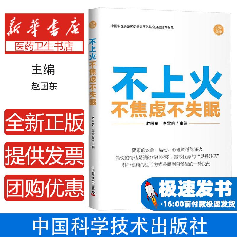 不上火不焦虑不失眠 中国中医药研究促进会医养结合分会推荐赵国东，李雪明 编中国科学技术出版社9787523609590