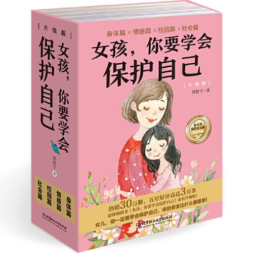 女孩，你要学会保护自己（升级版）（函套共4册）周舒予著北京理工大学出版社有限责任公司9787568289702育儿书籍/家庭教育