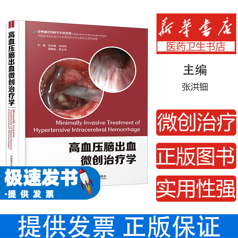 高血压脑出血微创治疗学张洪钿孙树杰骆锦标陈立华中国科学技术出版社9787504686169医学卫生/临床医学