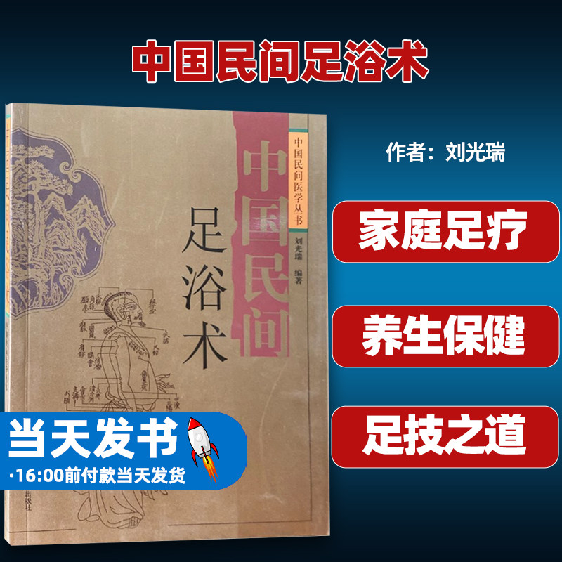 中国民间足浴术刘光瑞四川科学
