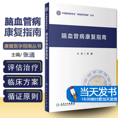脑血管病康复指南 中国康复医学会康复医学指南丛书 张通 主编 运动功能障碍康复感觉障碍康复 人民卫生出版社9787117326025
