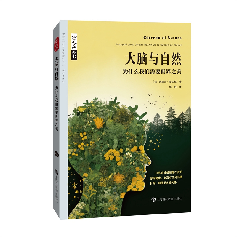 哲人石丛书：大脑与自然--为什么我们需要世界之美[法]米歇尔·黎文权 著，杨冉 译上海科技教育出版社9787542883216医学卫生/药学