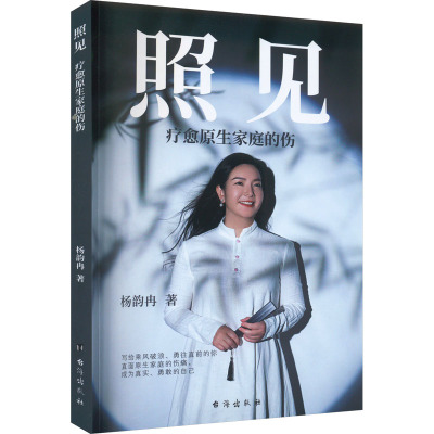 照见 疗愈原生家庭的伤杨韵冉台海出版社9787516837184社会科学/心理学