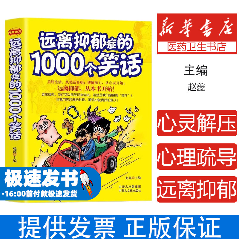 远离抑郁症的1000个笑话正版 抑郁症治疗心理疏导缓解压力的书籍 笑话大全心的疗愈情绪疗愈 笑疗法缓解焦虑情绪疏导心灵解压书籍