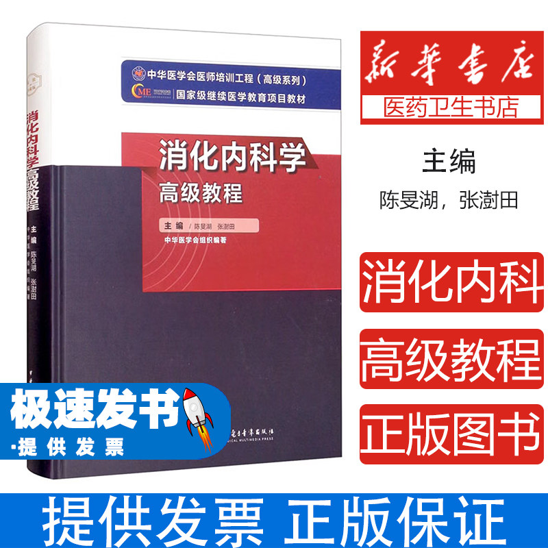 消化内科学高级教程陈旻湖张澍田中华医学电子音像出版社9787830051556医学卫生/内科学
