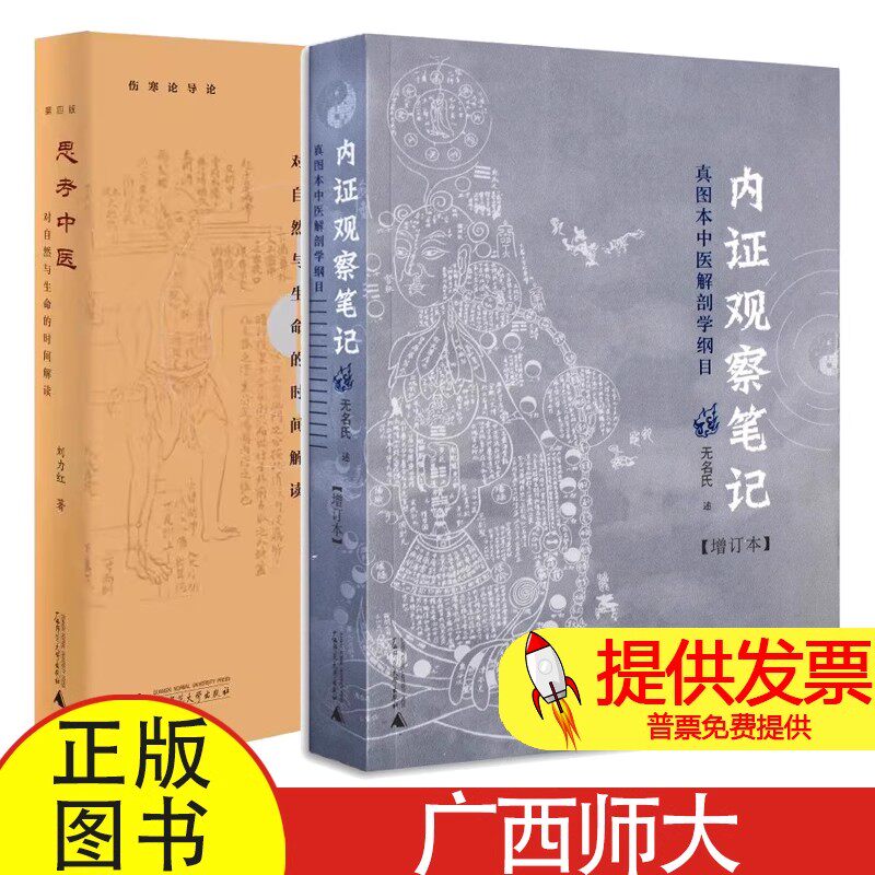 共 2 册内证观察笔记 + 思考中医刘力红著广西师范大学出版社中医经典理论中医文化研究中医入门学习参考读物
