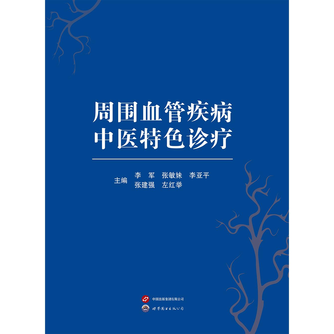 周围血管疾病中医特色诊疗李军张敏妹李亚平张建强左红举世界图书出版公司中医外科周围血管脉管炎中医外治9787523235805中医