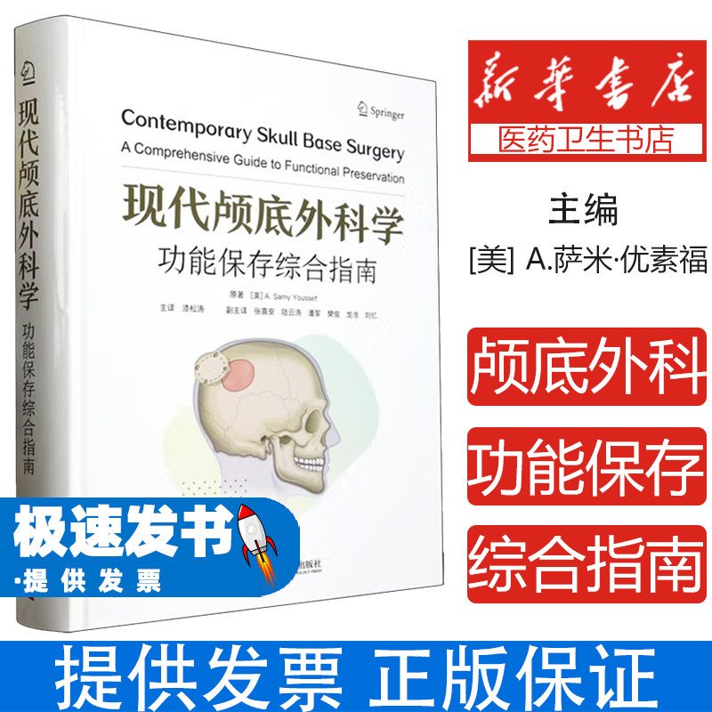 现代颅底外科学功能保存综合指南美萨米优素福中国科学技术出版社医学卫生外科学颅底肿瘤切除神经内镜手术脑脊液漏修补血管神经