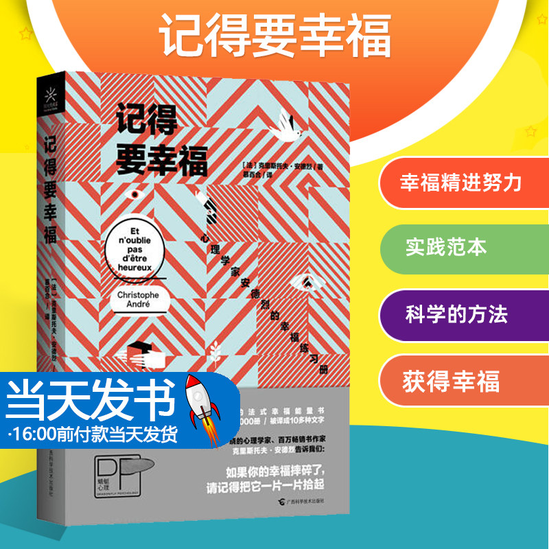 成功心理：记得要幸福 克里斯托夫·安德烈明明已经很努力了，却还是没有获得幸福是我比别人差不配拥有幸福？还是幸福根本不存在
