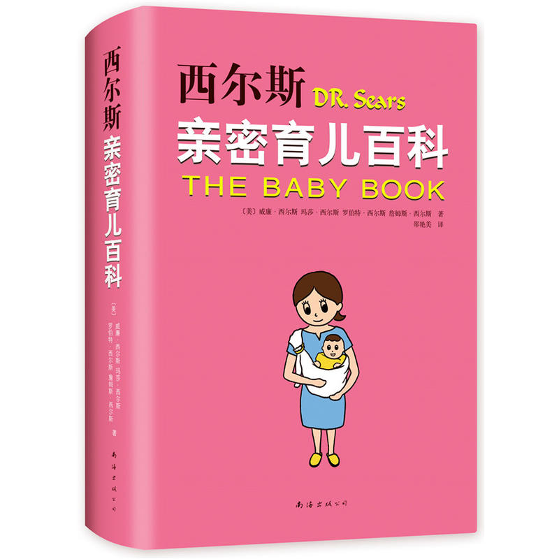 西尔斯亲密育儿百科(软精装)(美)威廉·西尔斯(William Sears) 等南海出版公司9787544295154保健/心理类书籍/家庭医生