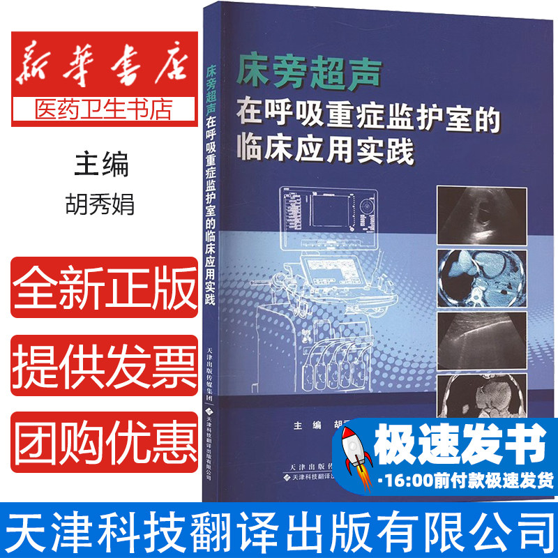 床旁超声在呼吸重症监护室的临床应用实践 胡秀娟著 肺部与胸腔血管循环系统膈肌胃窦等的床旁超声评估 天津科技翻译出版公司