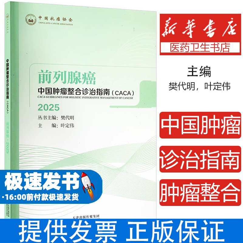 中国肿瘤整合诊治指南（CACA）：前列腺癌2025樊代明，叶定伟 著天津科学技术出版社9787574201262医学卫生/内科学