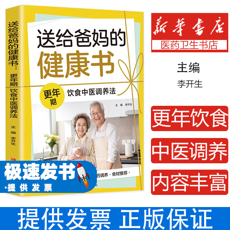 送给爸妈的健康书更年期饮食中医调养法李开生主编江西科学技术出版社更年期健康饮食调养中医调理方法养生保健知识日常饮食指南长