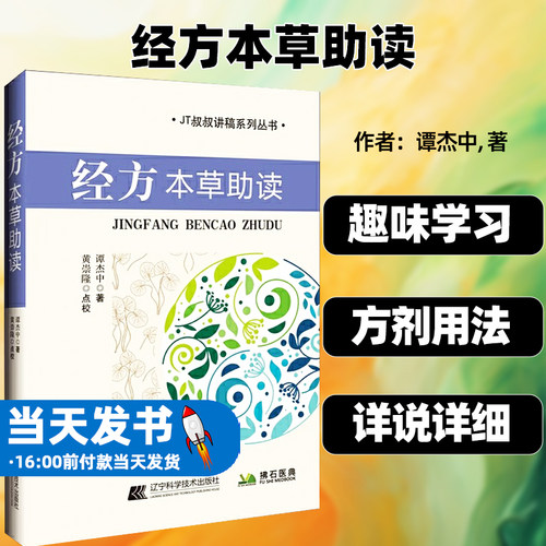 经方本草助读谭杰中著
