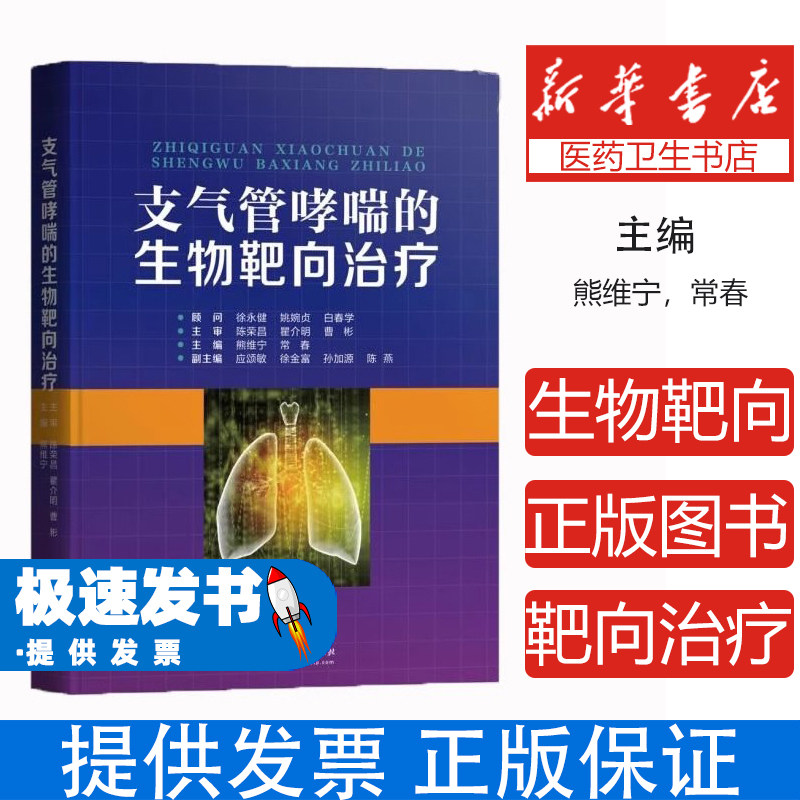 支气管哮喘的生物靶向治疗(精装)熊维宁华中科技大学出版社9787568061728医学卫生/内科学