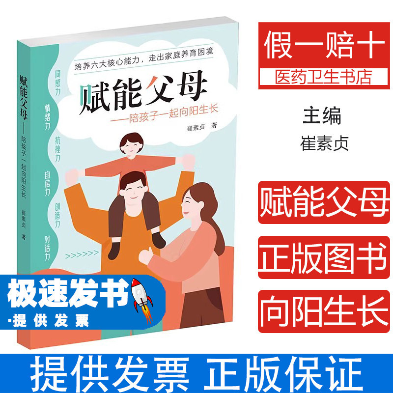 赋能父母陪孩子一起向阳生长崔素贞海燕出版社家庭教育走出养育困境亲子关系家庭沟通青少年成长案例心理咨询缓解育儿焦虑家长必读