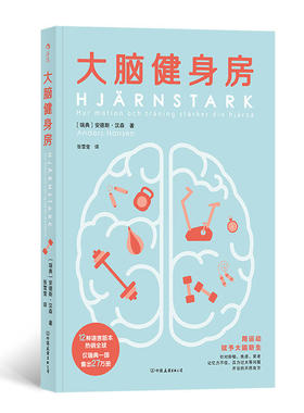 新书--后浪·大脑健身房[瑞典]安德斯·汉森（Anders Ha中国友谊9787505747166保健/心理类书籍/健身
