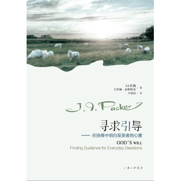寻求引导在抉择中明白至圣者的心意巴刻卡罗琳奈斯特龙上海三联书店哲学读物人生抉择指导信仰生活指引心灵成长决策智慧信仰实践