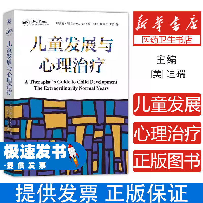 儿童发展与心理治疗(美)迪·瑞(Dee C.Ray) 编 编 刘芳,叶丹丹,王浩 译 译机械工业出版社9787111789918社会科学/心理学