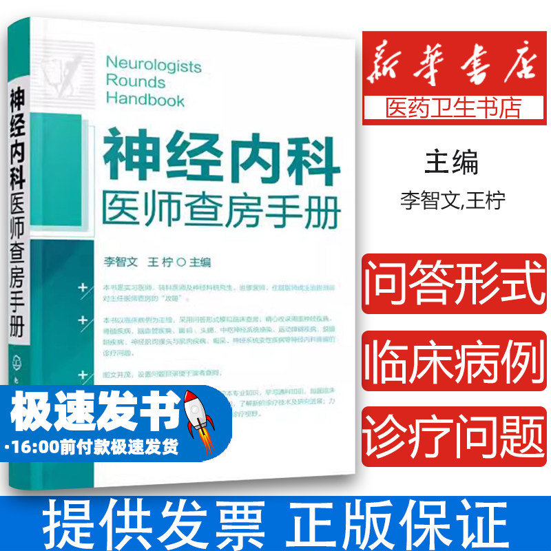 神经内科医师查房手册 神经内科书籍 神经内科疾病诊疗指南护理 实用神经内科学医嘱速查手册 叩诊锤神经内科主治住院医师手册用书