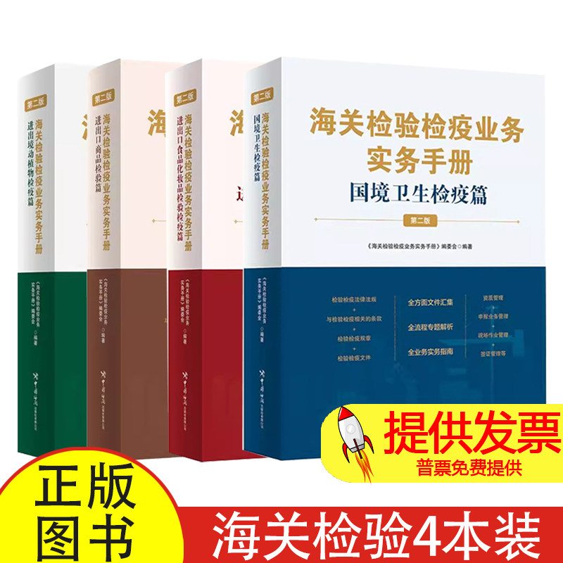 海关检验检疫业务实务手册国境卫生检疫篇+进出口食品化妆品+进出口商品检验篇+进出境动植物检疫篇海关检验检疫业务培训教材书籍