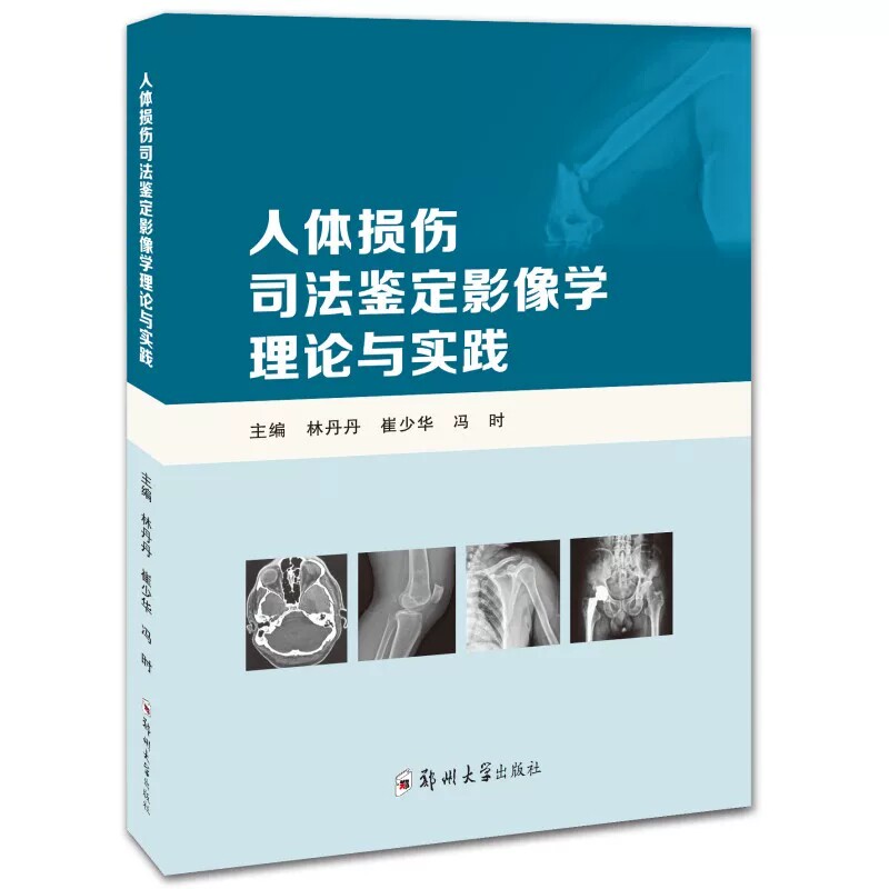 人体损伤司法鉴定影像学理论与实践林丹丹崔少华冯时郑州大学出版社法医临床鉴定实操伤残等级评估损伤程度判定影像读片指导手册