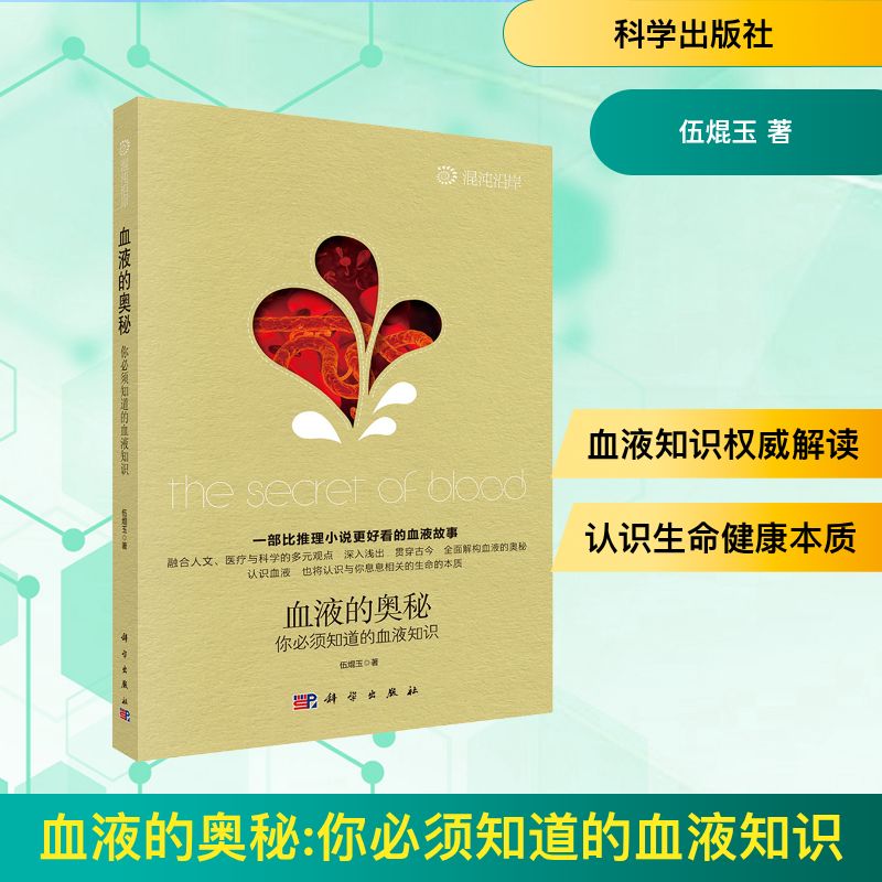 血液的奥秘:你必须知道的血液知识伍焜玉著科学出版社9787030451231医学卫生/内科学
