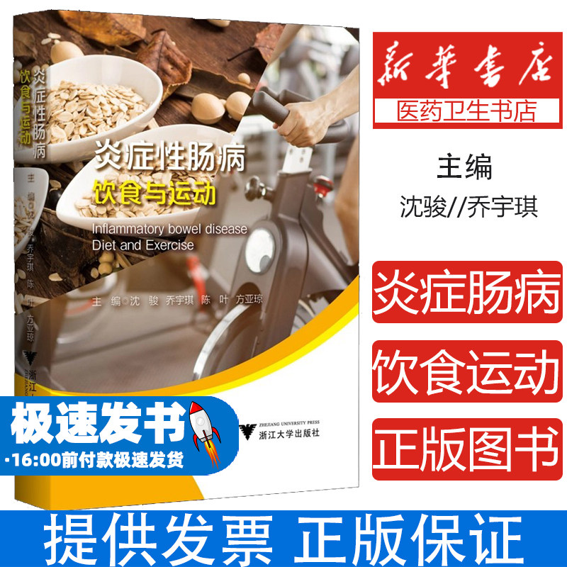炎症性肠病饮食与运动沈骏乔宇琪陈叶方亚琼浙江大学出版社健康调养营养搭配日常保健肠道护理居家调理身体养护专业指导