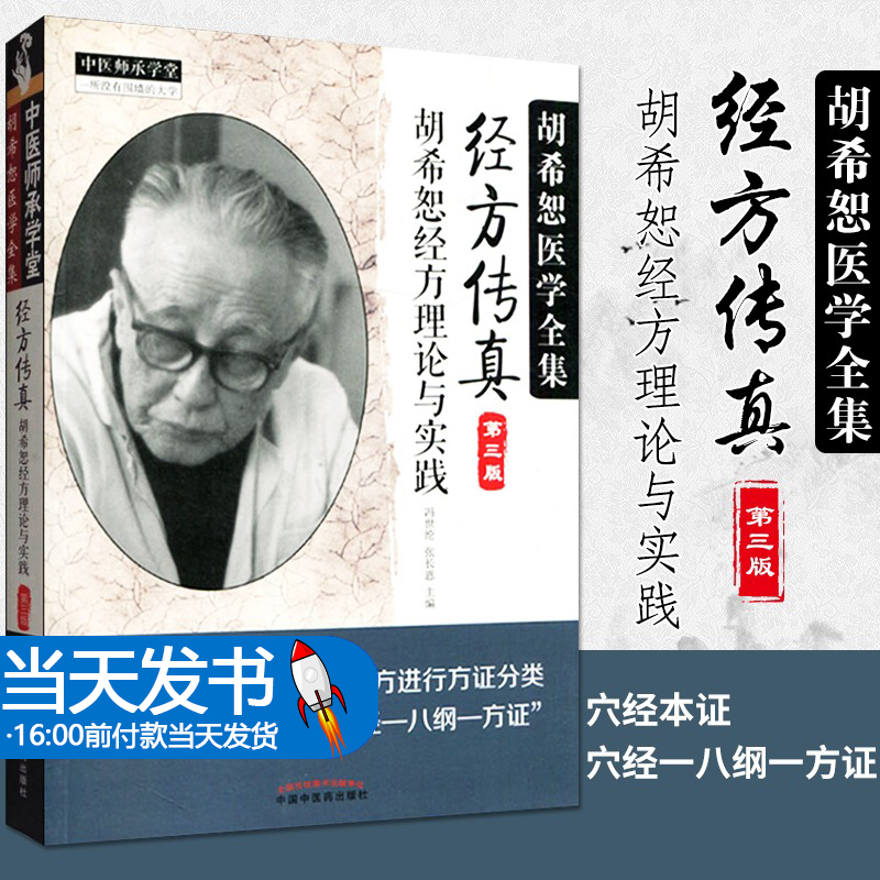 【当天发货】经方传真胡希恕经方理论与实践胡希恕医学全集之一第三版第3版冯世纶张长恩可搭胡希恕医案中医临床经方医案医论效方