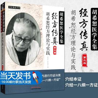 当天发货胡希恕经方理论与实践