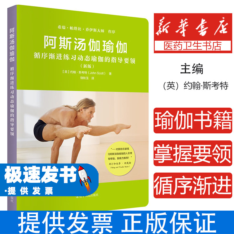 阿斯汤伽瑜伽 循序渐进练习动态瑜伽的指导要领(新版)(英)约翰·斯考特 著,饶秋玉 译辽宁人民出版社9787205093297