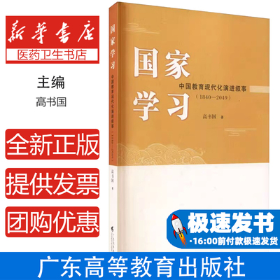 国家学习 中国教育现代化演进叙事(1840-2049)高书国广东高等教育出版社9787536171381育儿书籍/育儿其他