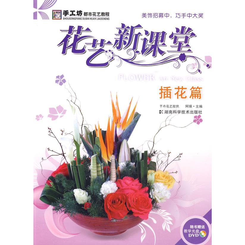 *花艺新课堂-插花篇阿瑛　主编湖南科学技术出版社9787535757753自由组套（仅限弱关联套装书）