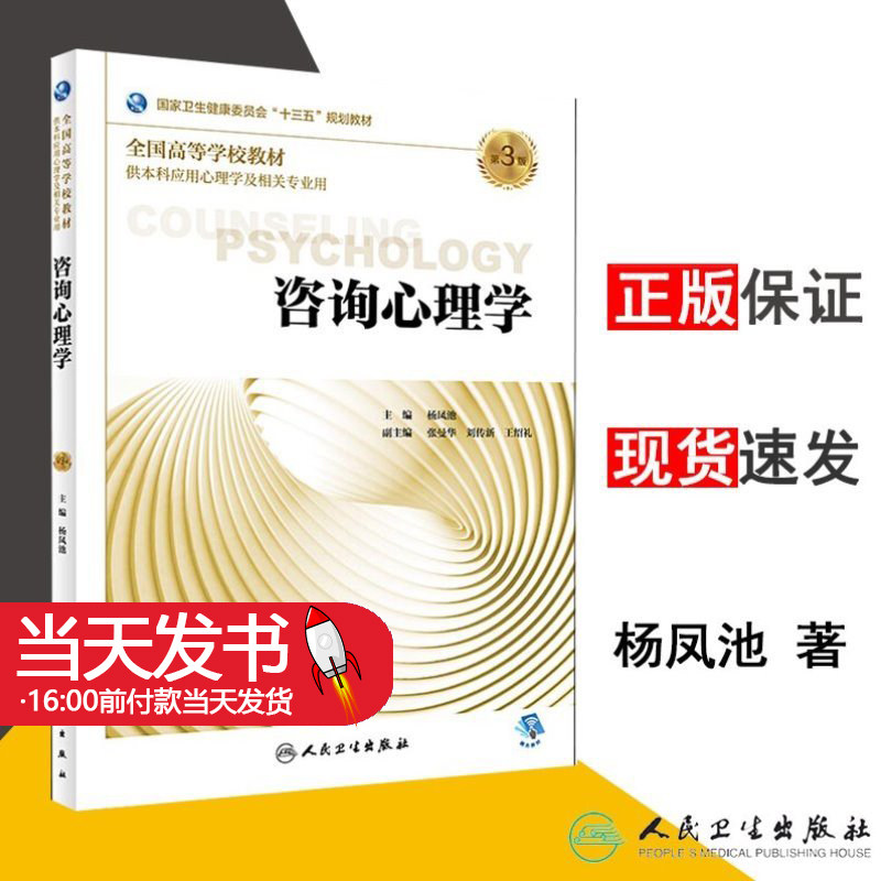 咨询心理学第3版杨凤池