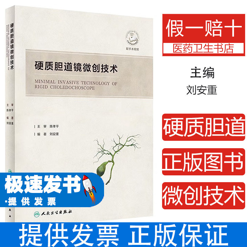 硬质胆道镜微创技术刘安重编著人民卫生出版社肝内胆管结石诊疗临床应用高级培训外科医生专业进修肝胆外科微创诊疗技术临床应用指
