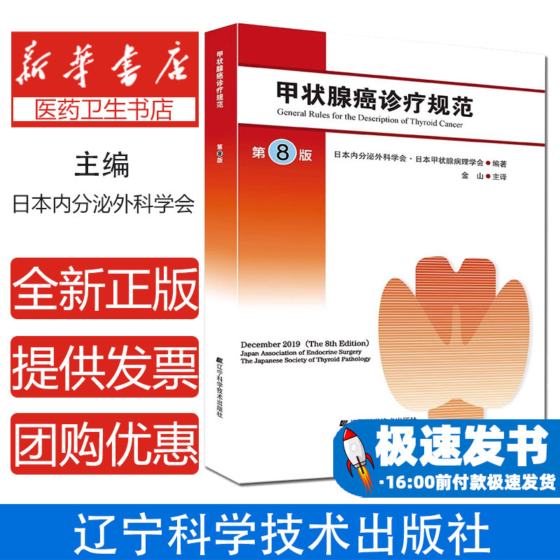 甲状腺癌诊疗规范日本内分泌外科学会日本甲状腺病理学会编著辽宁科学技术出版社临床指南恶性肿瘤诊治病理诊断标准外科治疗预后